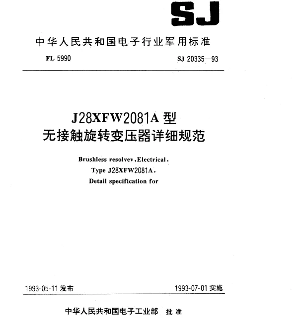 SJ 20335-1993 J28XFW2081A型无接触旋转变压器详细规范