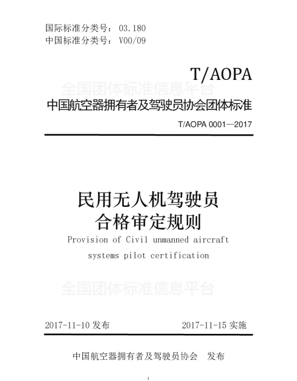 TAOPA 0001-2017 民用无人机驾驶员合格审定规则