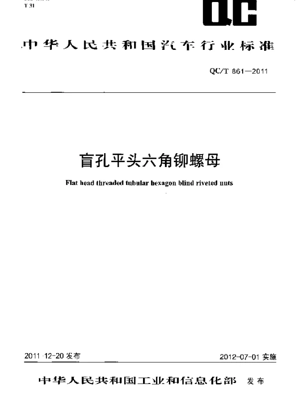 QCT 861-2011 盲孔平头六角铆螺母
