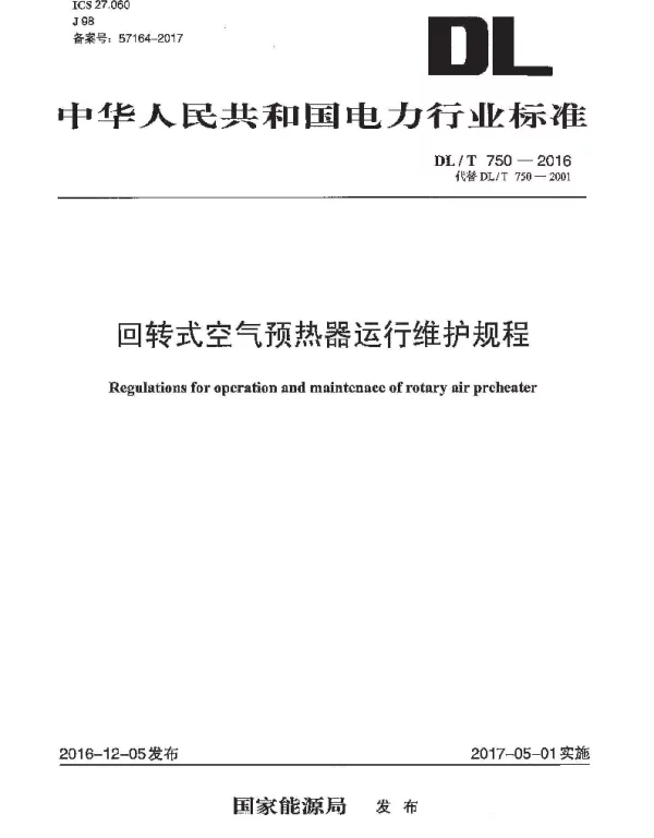 DLT 750-2016 回转式空气预热器运行维护规程