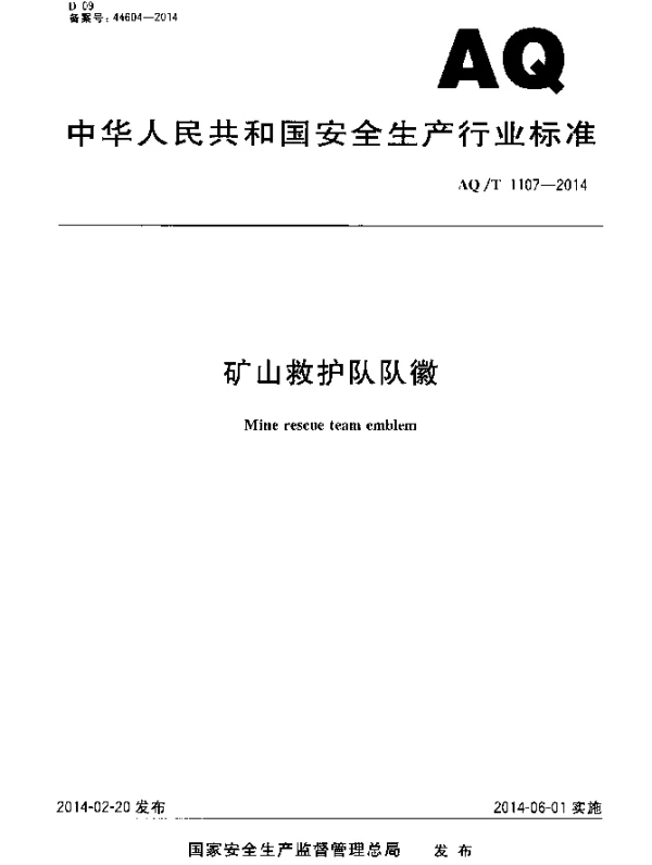 AQT 1107-2014 矿山救护队队徽