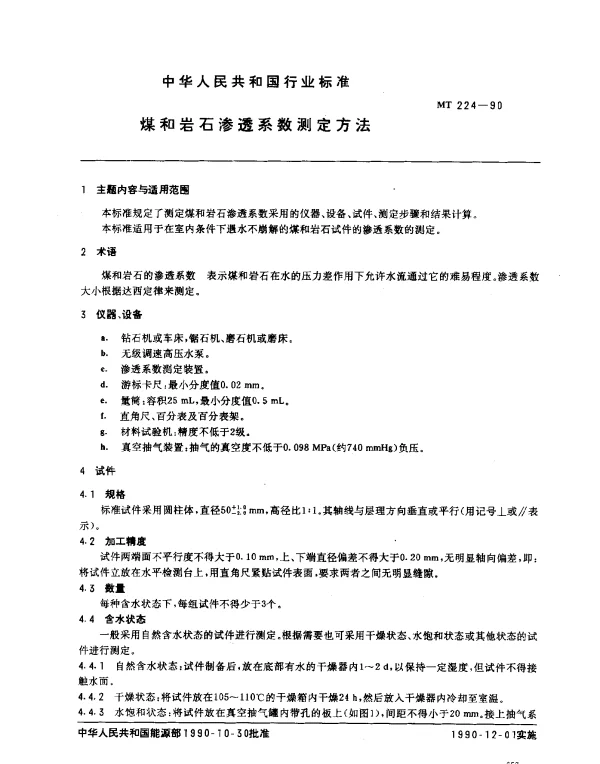MT 224-1990 煤和岩石渗透系数测定方法