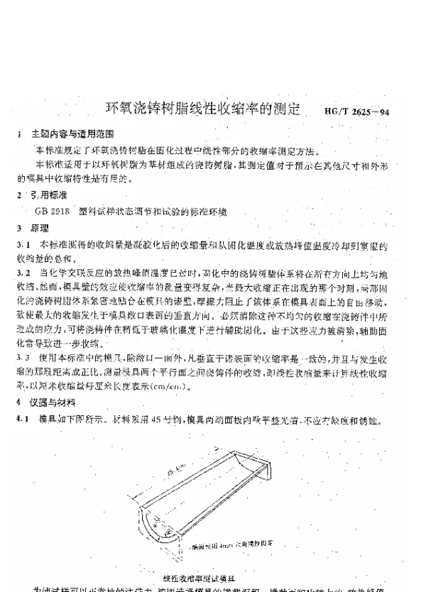HGT 2625-1994 环氧浇铸树脂线性收缩率的测定