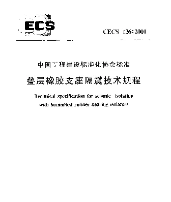 CECS 126-2001 叠层橡胶支座隔震技术规程