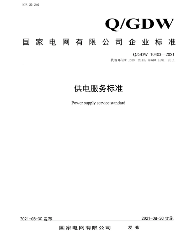 Q_GDW 10403-2021 供电服务标准