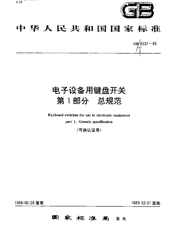 GBT 9537-1988 电子设备用键盘开关 第1部分 总规范
