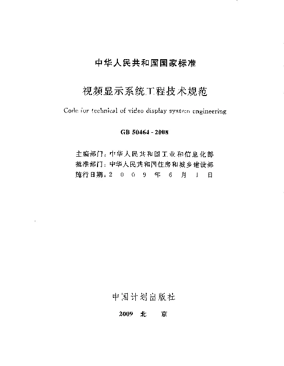 GB50464-2008视频显示系统工程技术规范