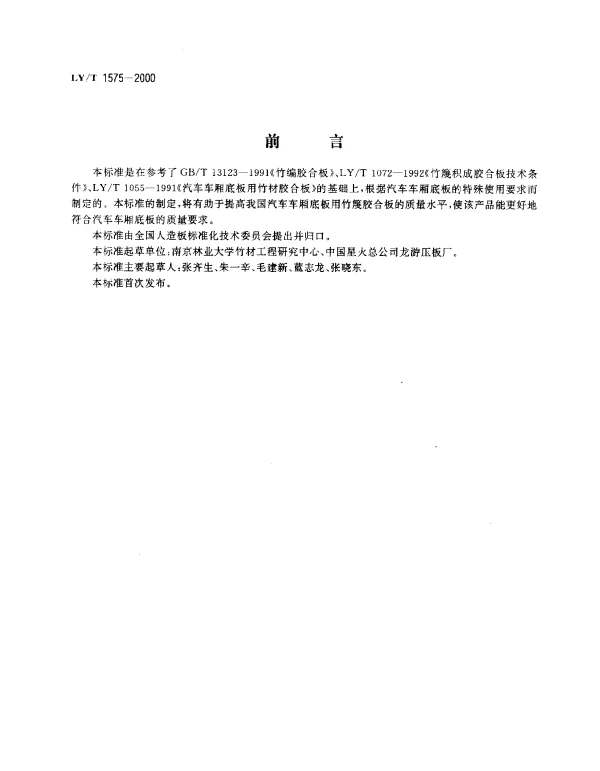 LYT 1575-2000 汽车车厢底板用竹篾胶合板