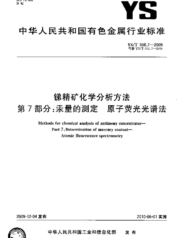 YST 556.7-2009 锑精矿化学分析方法.第7部分：汞量的测定.原子荧光光谱法