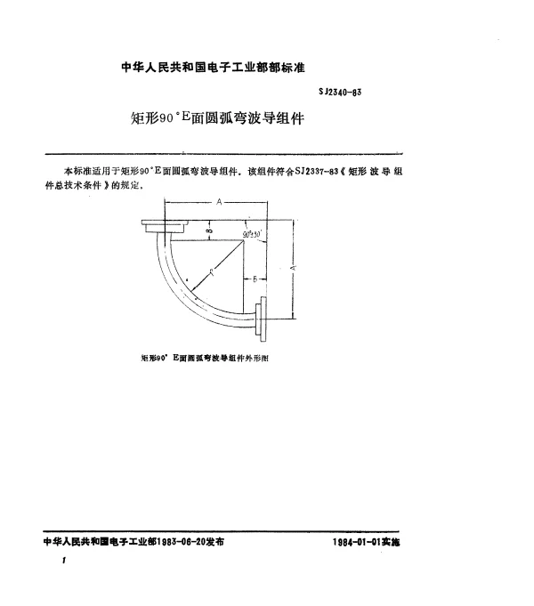SJ 2340-1983 矩形90°E面圆弧弯波导组件