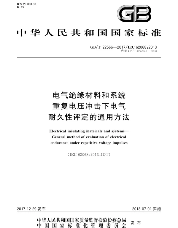 GBT22566-2017电气绝缘材料和系统重复电压冲击下电气耐久性评定的通用方法