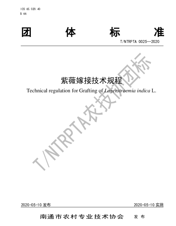 TNTRPTA 0025-2020 紫薇嫁接技术规程