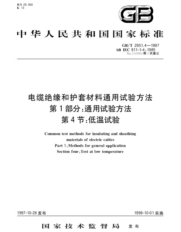 GBT 2951.4-1997 电缆绝缘和护套材料通用试验方法 第1部分： 通用试验方法 第4节： 低温试验
