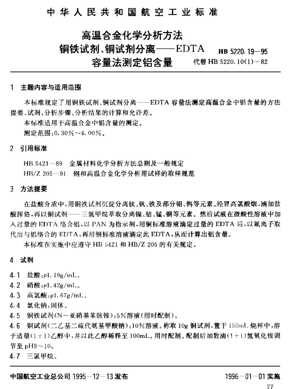 HB 5220.19-1995 高温合金化学分析方法 铜铁试剂、铜试剂分离-EDTA容量法测定铝含量