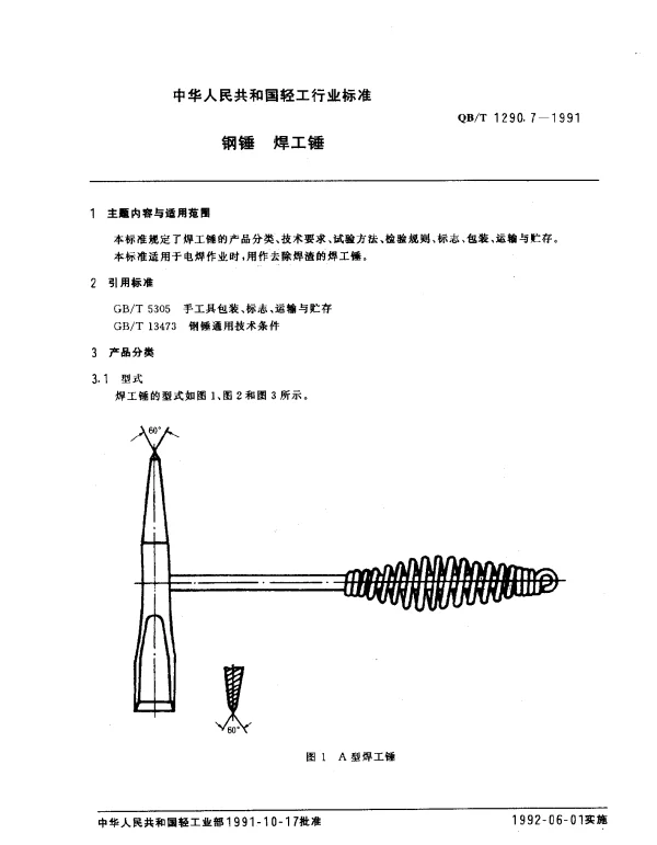 QBT 1290.7-1991 钢锤.焊工锤