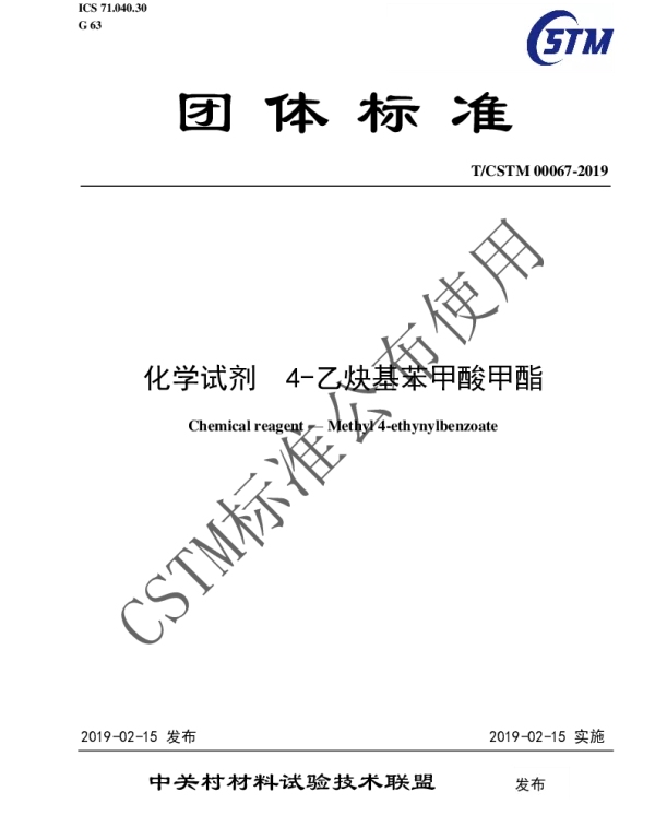 TCSTM 00067-2019 化学试剂  4-乙炔基苯甲酸甲酯