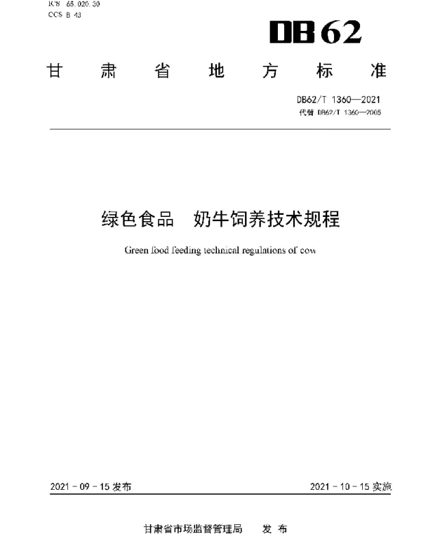 DB62T 1360-2021 绿色食品 奶牛饲养技术规程