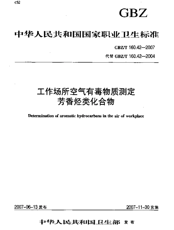 GBZT 160.42-2007 工作场所空气有毒物质测定芳香烃类化合物