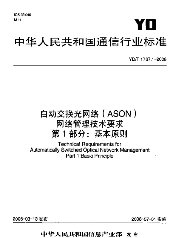 YDT 1767.1-2008 自动交换光网络(ASON)网络管理技术要求.第1部分：基本原则