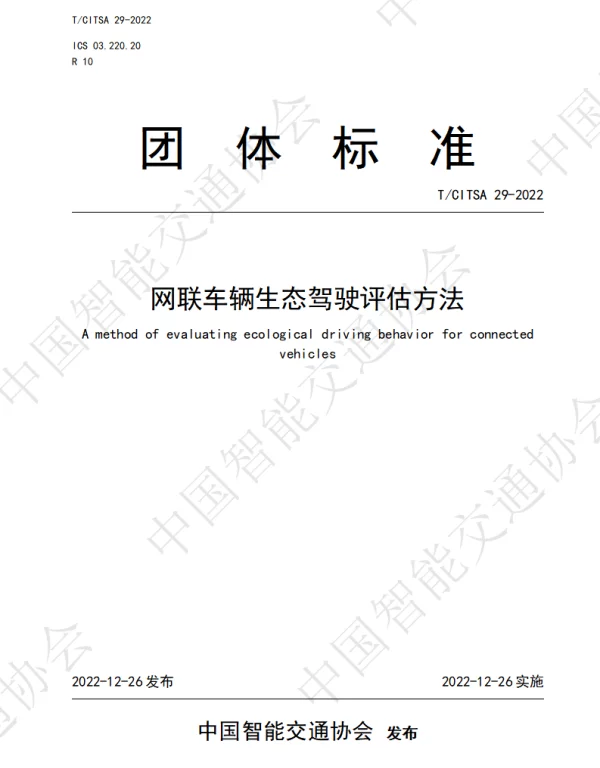 TCITSA 29-2022 网联车辆生态驾驶评估方法