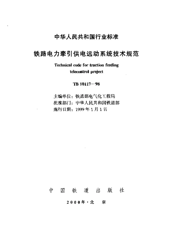 TB 10117-1998铁路电力牵引供电远动系统技术规范
