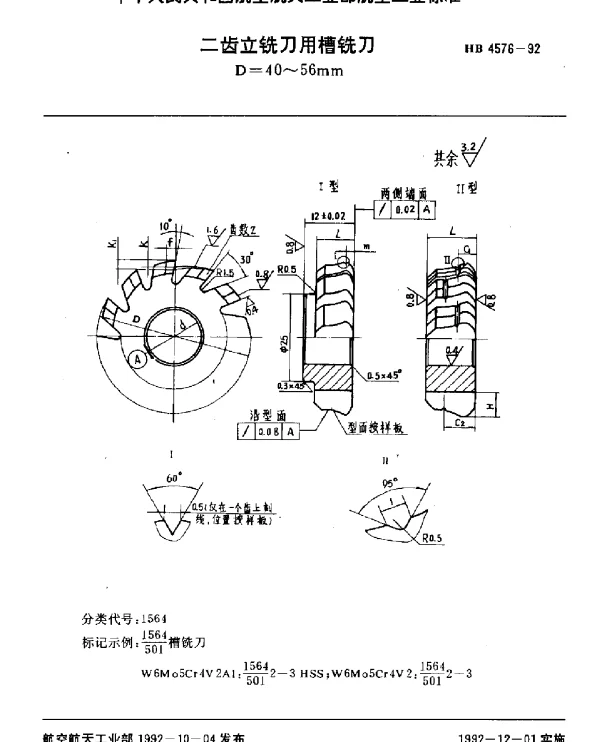 HB 4576-1992 二齿立铣刀用槽铣刀.D=40~56mm