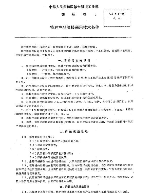 CB 813-1975 特种产品焊接通用技术条件