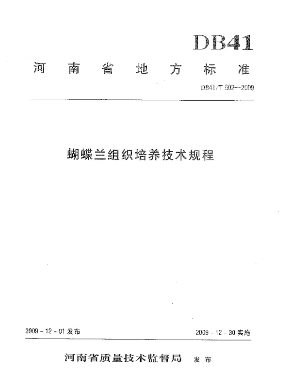 DB41T 602-2009 蝴蝶兰组织培养技术规程