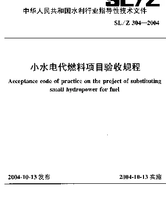 SLZ 304-2004 小水电代燃料项目验收规程