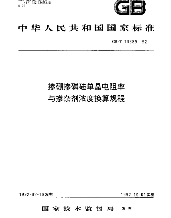 GBT 13389-1992 掺硼碜磷硅单晶电阻率与掺杂剂浓度换算规程