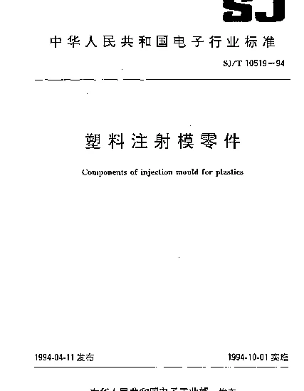 SJT 10519.02-1994 塑料注射模零件 垫块