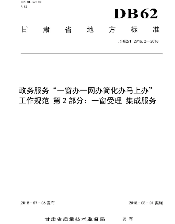 DB62T 2916.2-2018 政务服务“一窗办一网办简化办马上办”工作规范 第2 部分：一窗受