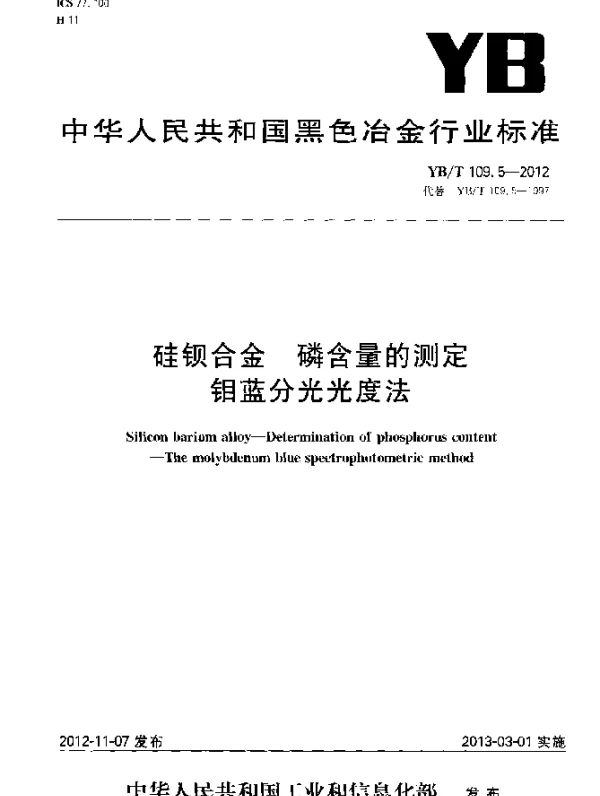 YBT 109.5-2012 硅钡合金 磷含量的测定 钼蓝分光光度法