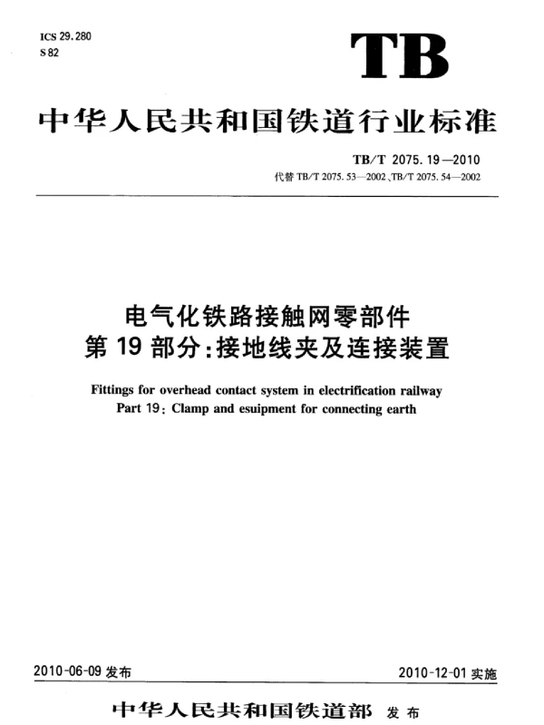 TBT 2075.19-2010电气化铁路接触网零部件第19部分：接地线夹及连接装置