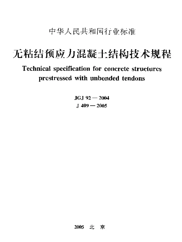 JGJ 92-2004 无粘结预应力混凝土结构技术规程