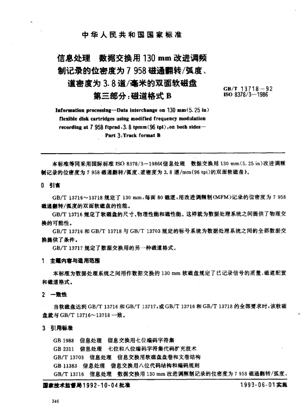GBT 13718-1992 信息处理 数据交换用130mm改进调频制记录的位密度为7958磁通翻转弧度、道密度为3.3道毫米的双面软磁盘 第三部分：磁道格式B