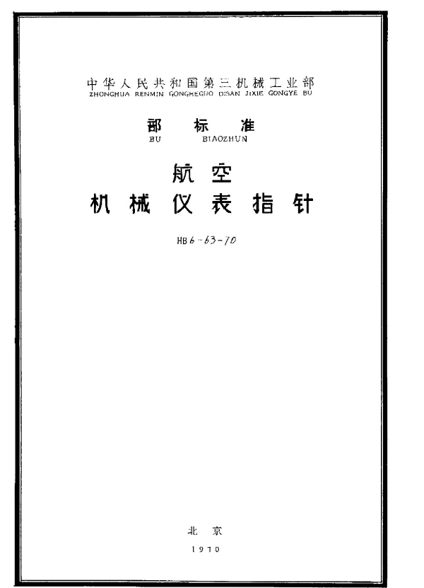 HB 6-63-1970 航空机械仪表指针