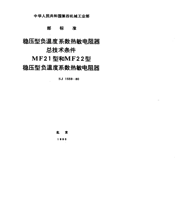 SJ 1559-1980 稳压型负温度系数热敏电阻器.总技术条件