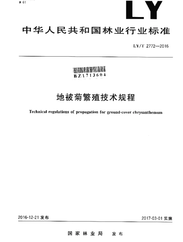 LYT 2772-2016 地被菊繁殖技术规程