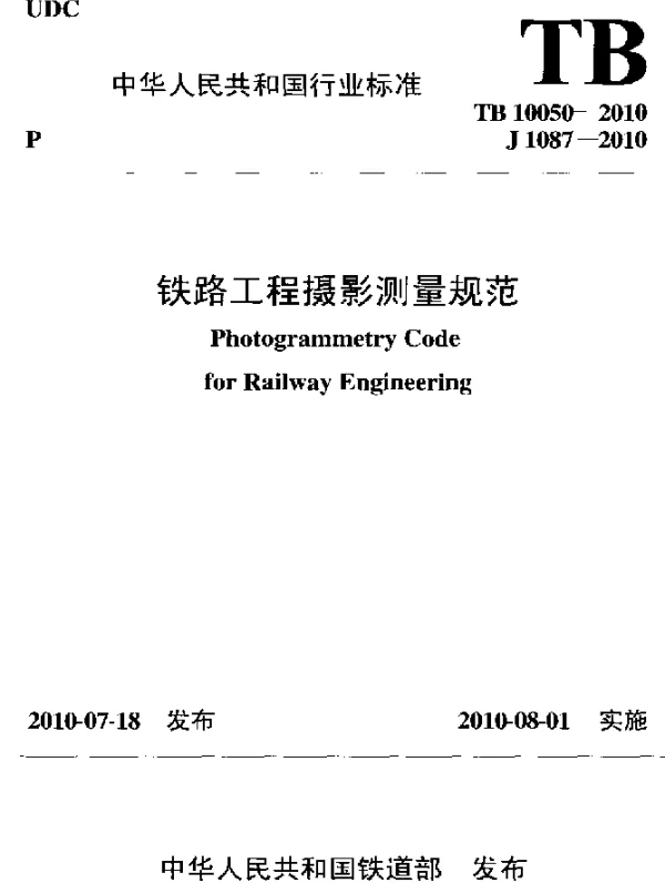 TB 10050-2010 铁路工程摄影测量规范