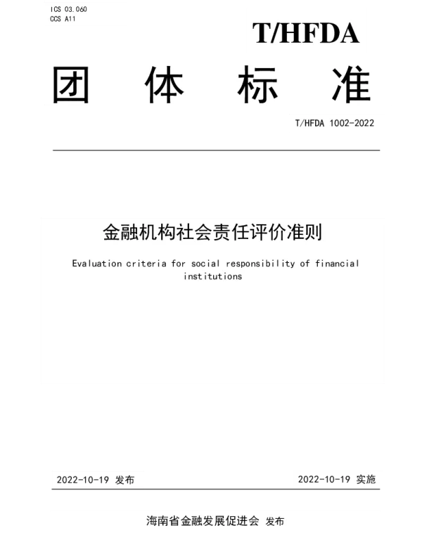 THFDA 1002-2022 金融机构社会责任评价准则