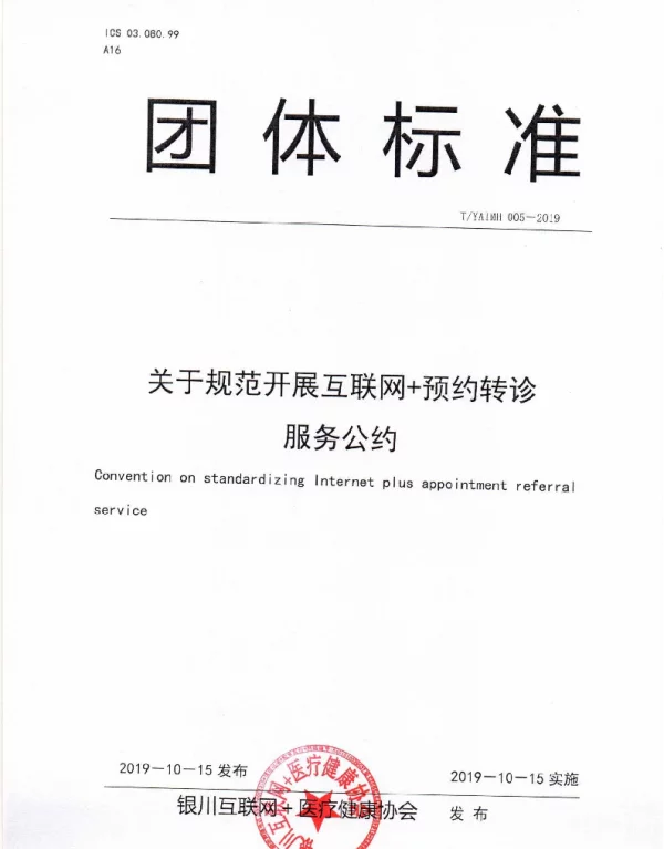 TYAIMH 005-2019 关于规范开展互联网＋预约转诊服务公约