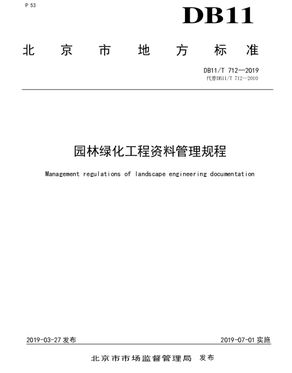 DB11T 712-2019 园林绿化工程资料管理规程