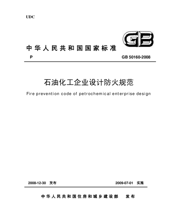 《石油化工企业设计防火规范》GB50160-2008