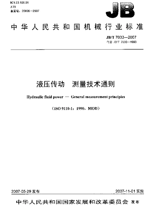 JBT 7033-2007 液压传动.测量技术通则