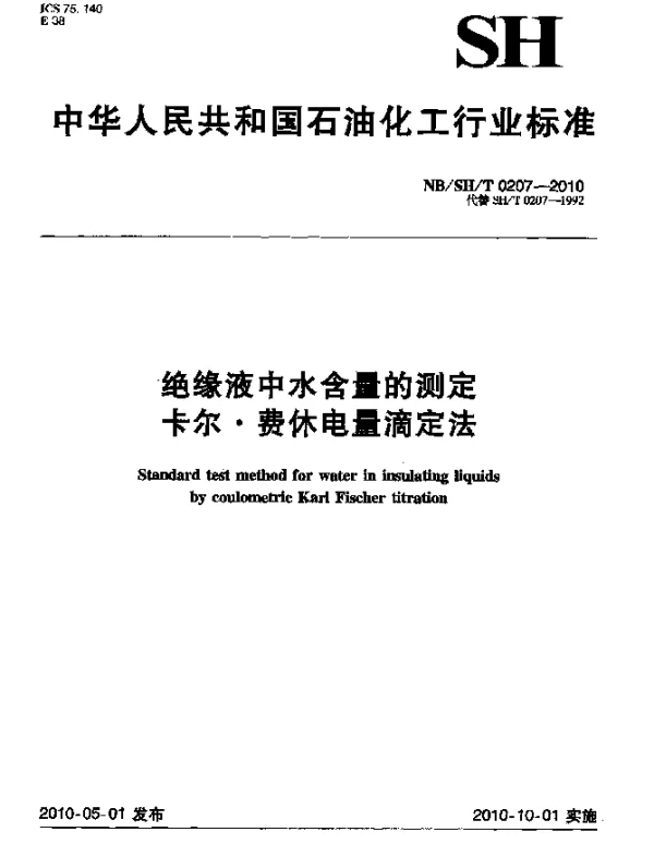 NBSHT 0207-2010 绝缘液中水含量的测定.卡尔·费休电量滴定法