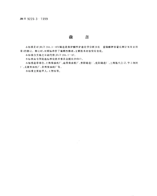 JBT 9220.3-1999 铸造化铁炉酸性炉渣化学分析方法.重铬酸钾容量法测定氧化亚铁量