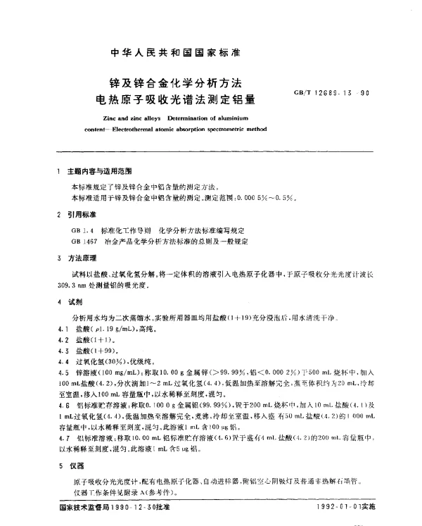 GBT 12689.13-1990 锌及锌合金化学分析方法 电热原子吸收光谱法测定铝量