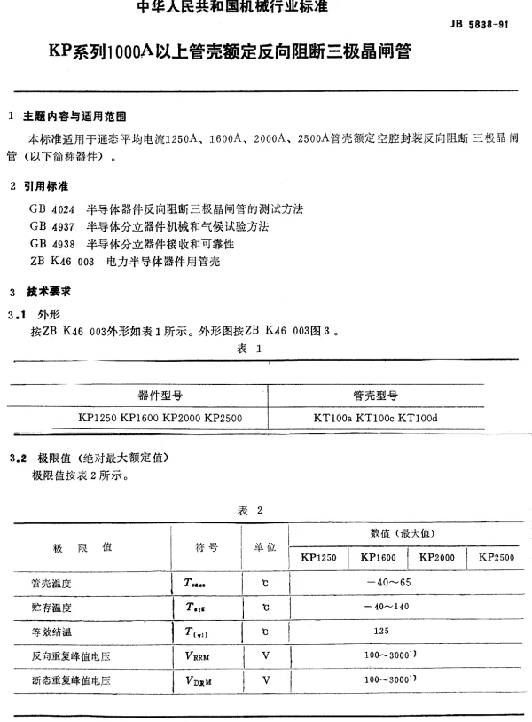 JB 5838-1991 KP系列1000A以上管壳额定反向阻断三极晶闸管