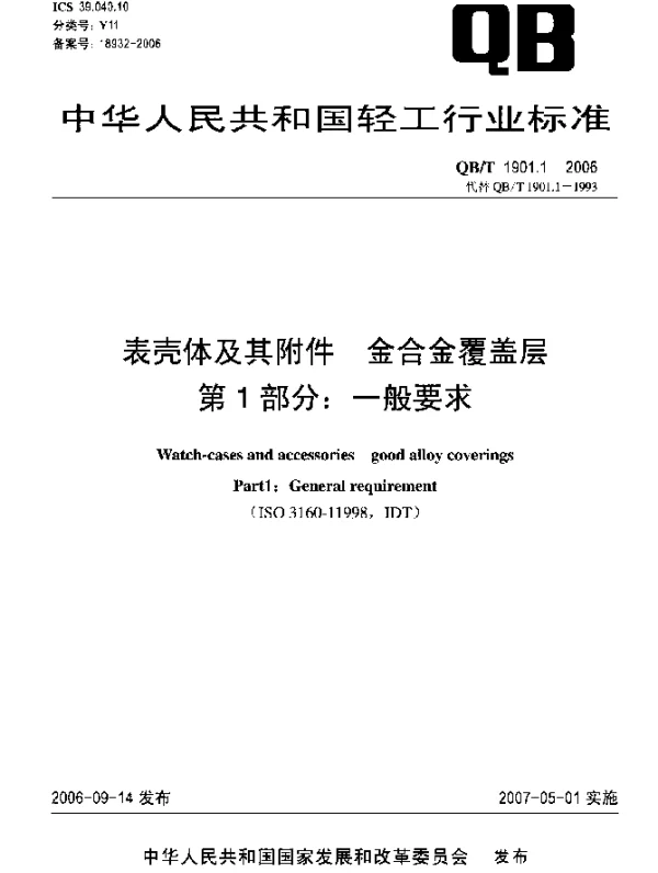 QBT 1901.1-2006 表壳体及其附件 金合金覆盖层 第1部分：一般要求
